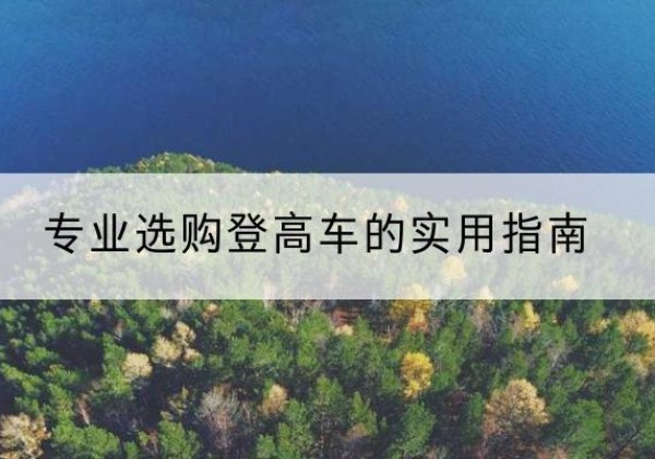 江州电动登高车厂家推荐-专业选购登高车的实用指南