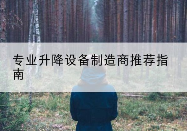江州电动剪叉升降平台厂家-专业升降设备制造商推荐指南